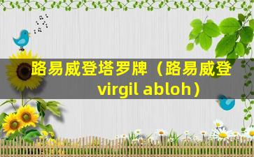 路易威登塔罗牌（路易威登virgil abloh）